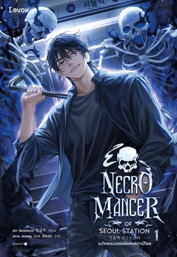 เนโครแมนเซอร์แห่งสถานีโซล เล่ม 1