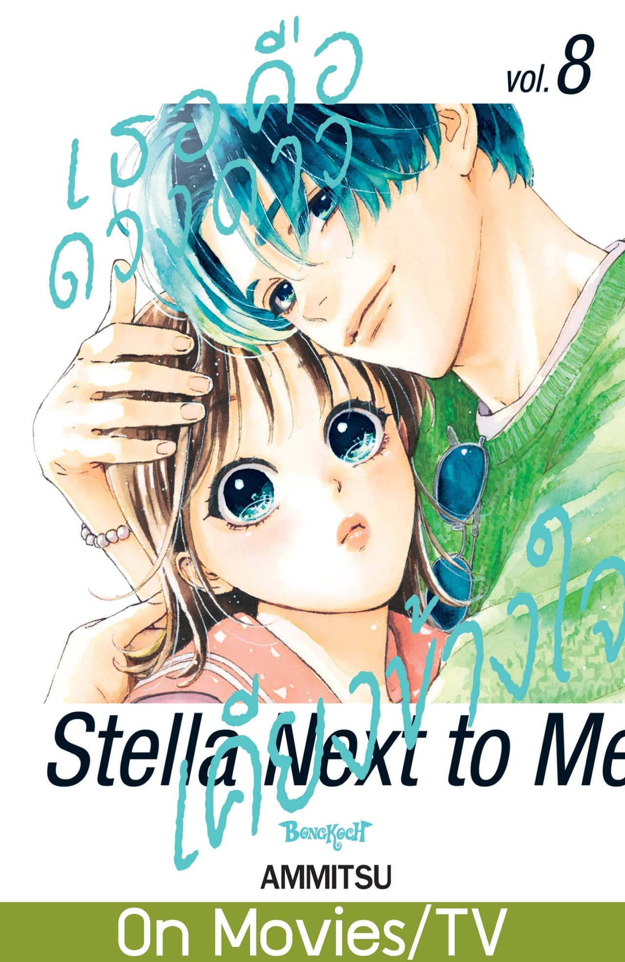 เธอคือดวงดาวเคียงข้างใจ Stella Next to Me 8