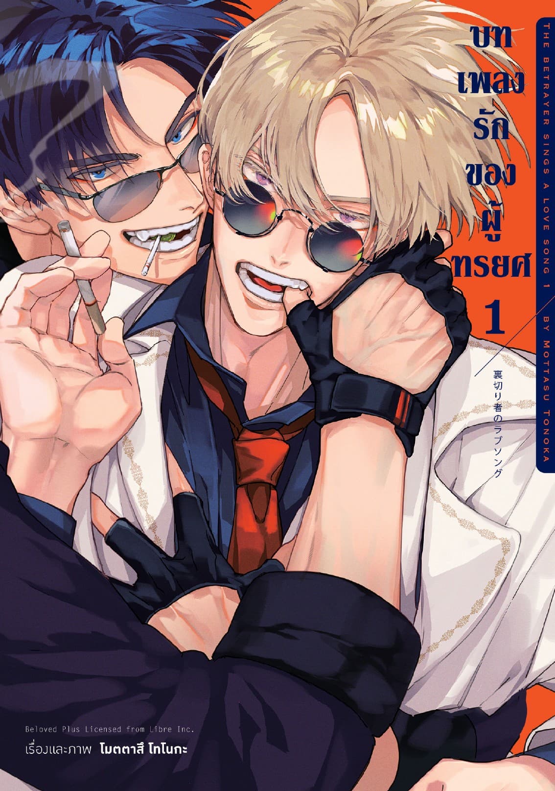 บทเพลงรักของผู้ทรยศ เล่ม 1