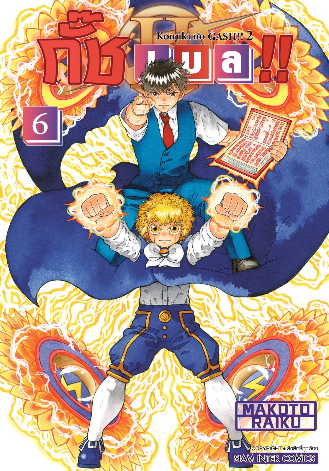 กั๊ช เบล !! ภาค 2 เล่ม 06