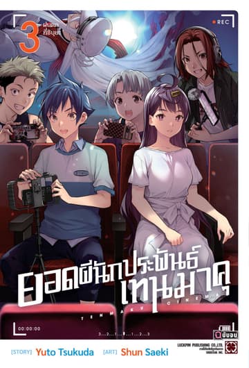 ยอดผีนักประพันธ์ เทนมาคุ 03 (จบ)