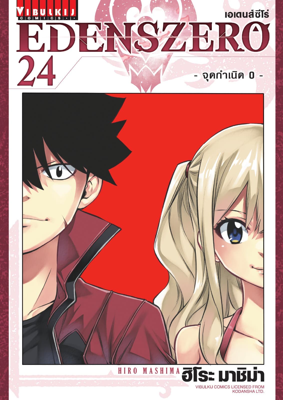 EDENS ZERO เอเดนส์ซีโร่ เล่ม 24