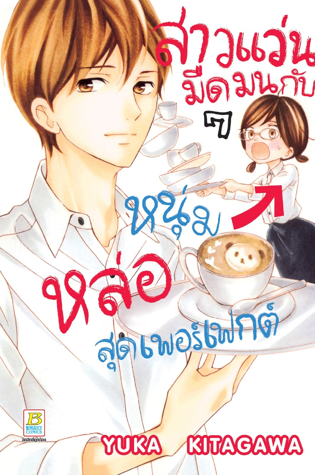 สาวแว่นมืดมนกับหนุ่มหล่อสุดเพอร์เฟกต์ 7