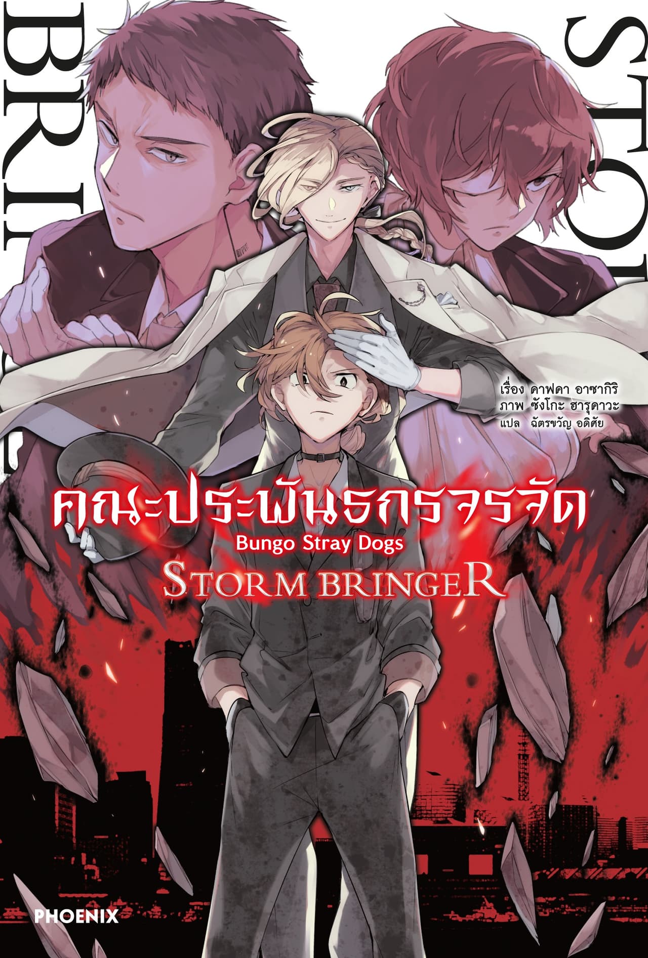 คณะประพันธกรจรจัด STORM BRINGER