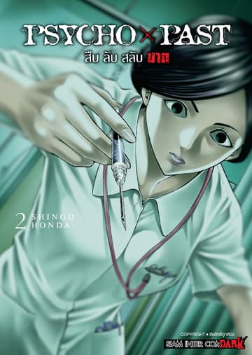 PSYCHO x PAST สืบลับสลับฆาต เล่ม 02