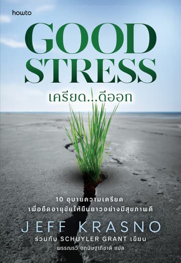 เครียด...ดีออก