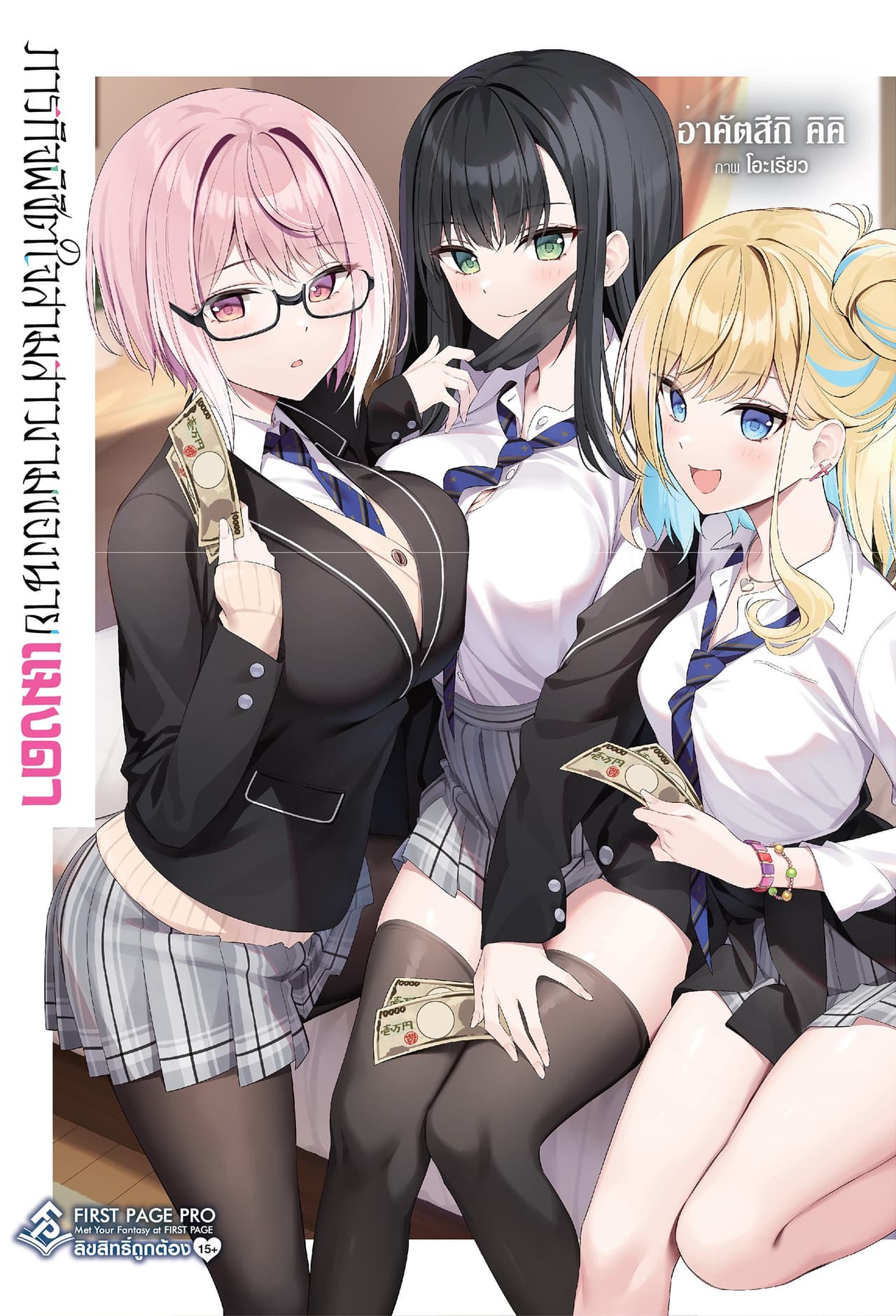 ภารกิจพิชิตใจสามสาวงามของนายแมงดา เล่ม 01