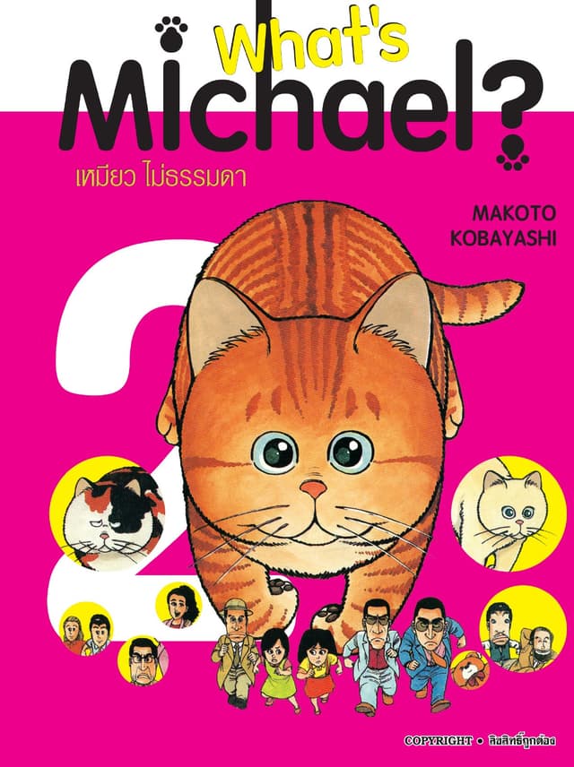 What’s Michael? เหมียวไม่ธรรมดา เล่ม 02
