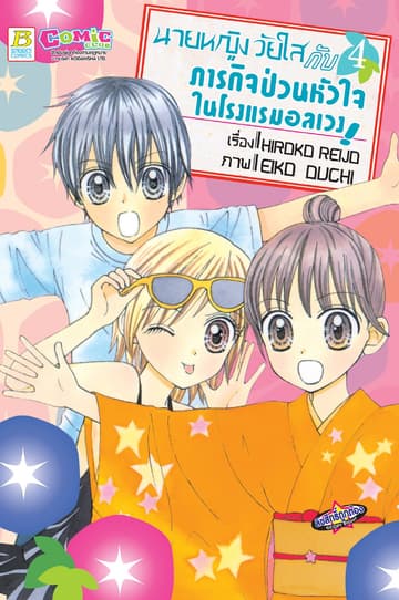 นายหญิงวัยใสกับภารกิจป่วนหัวใจในโรงแรมอลเวง! 4
