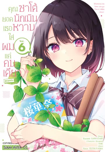 คุณซาโต้ยอดนักเมิน เธอหวานใส่ผมแค่คนเดียว เล่ม 06