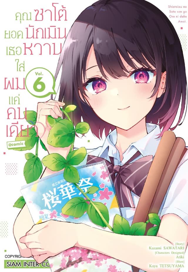 คุณซาโต้ยอดนักเมิน เธอหวานใส่ผมแค่คนเดียว เล่ม 06