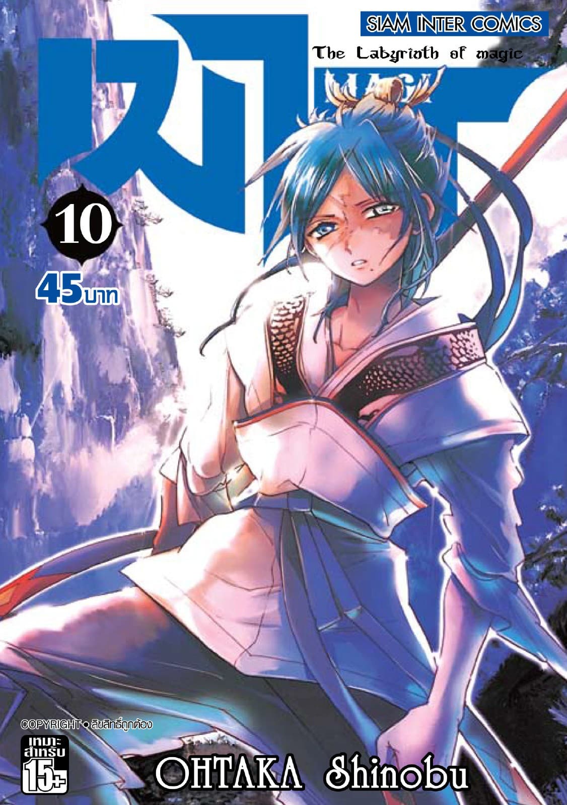 เมไจ MAGI - The Labyrinth of Magic เล่ม 10