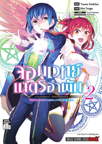 จอมเวทย์เนตรอำพัน - จอมเวทย์สุดแกร่ง เกิดใหม่ไร้เทียมทาน - เล่ม 02