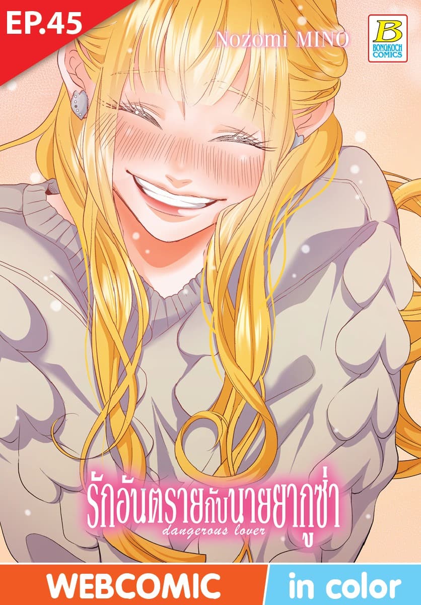 รักอันตรายกับนายยากูซ่า dangerous lover ตอน 45 (ฉบับ V-Scroll)