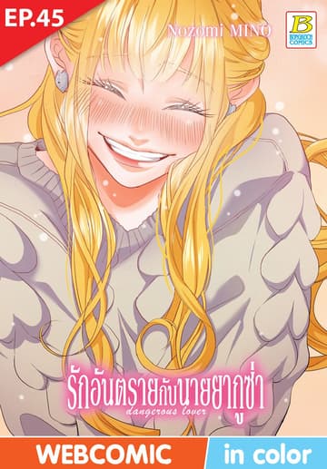 รักอันตรายกับนายยากูซ่า dangerous lover ตอน 45 (ฉบับ V-Scroll)