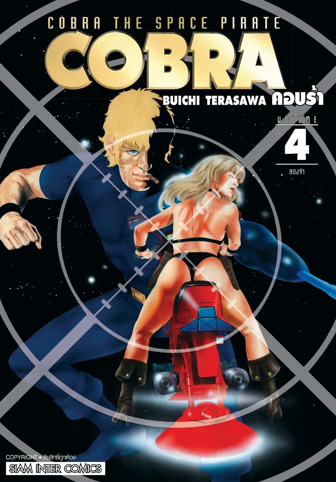 COBRA เล่ม 04