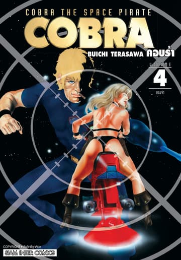 COBRA เล่ม 04