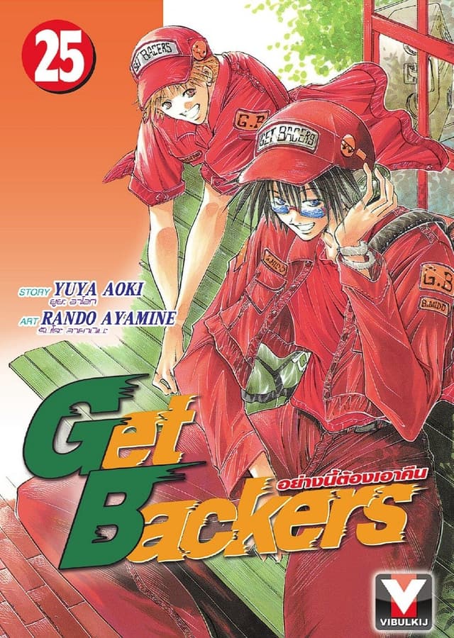 Get Backers อย่างนี้ต้องเอาคืน เล่ม 25