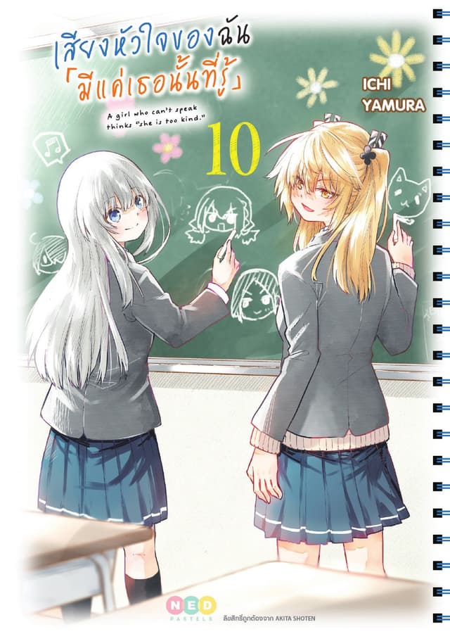 เสียงหัวใจของฉัน 「มีแค่เธอนั้นที่รู้」เล่ม 10