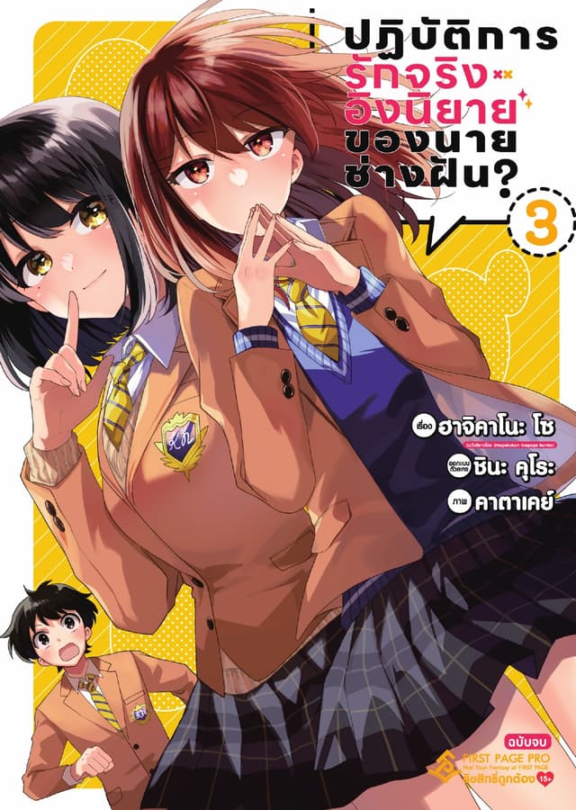 ปฏิบัติการรักจริงอิงนิยายของนายช่างฝัน เล่ม 3 (จบ)