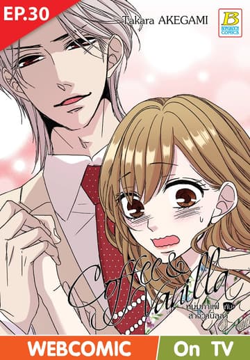 Coffee & Vanilla หนุ่มกาแฟกับสาววานิลลา ตอน 30 (ฉบับ V-Scroll)