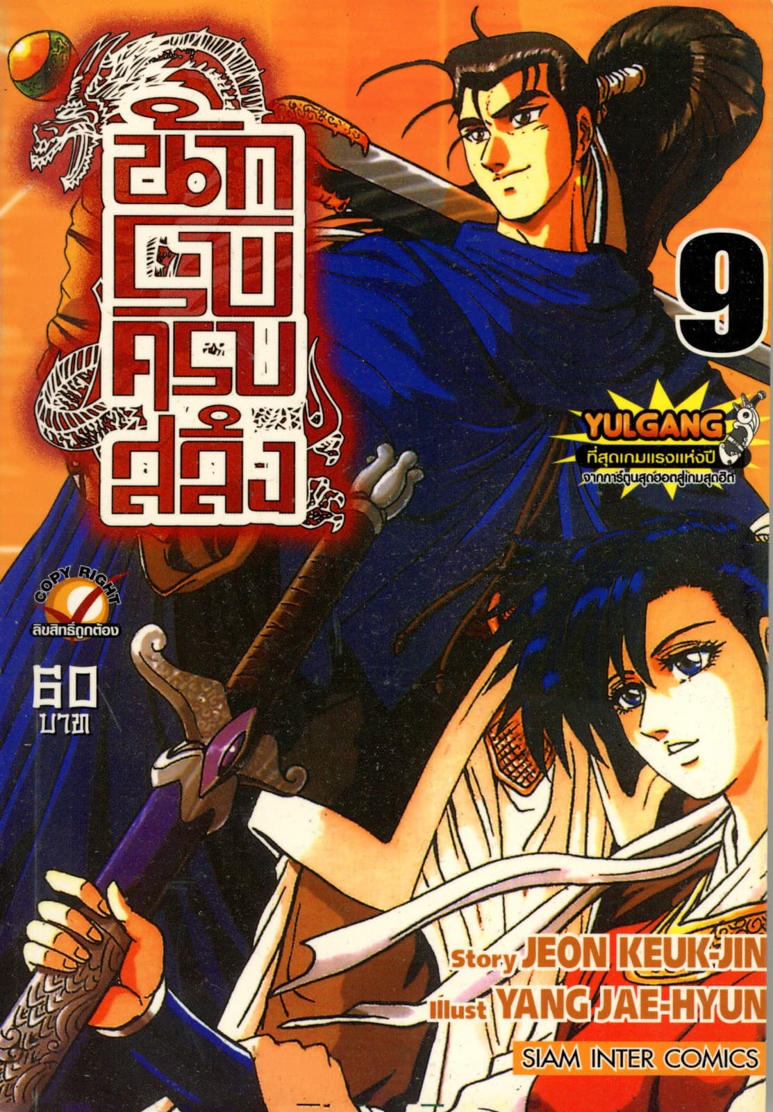 นักรบครบสลึง เล่ม 09