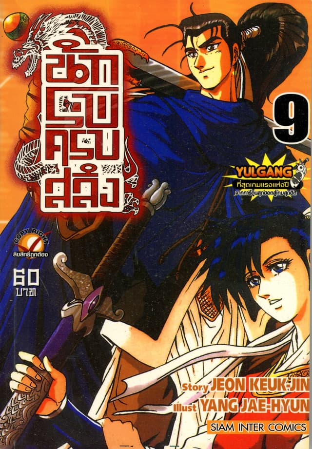 นักรบครบสลึง เล่ม 09