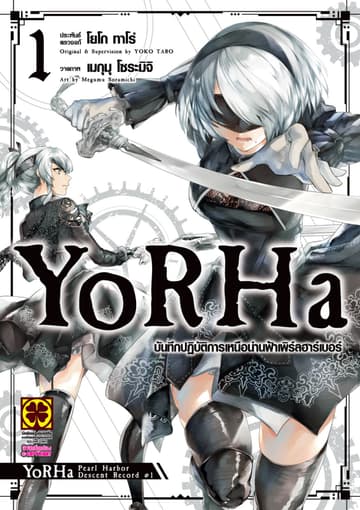 YoRHa บันทึกปฏิบัติการเหนือน่านฟ้าเพิร์ลฮาร์เบอร์ 01