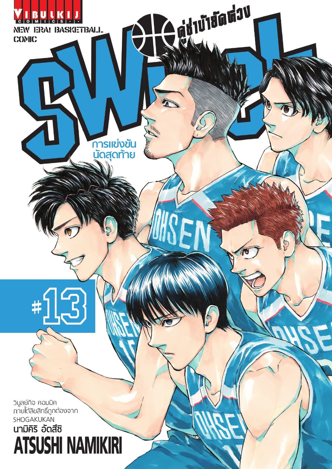 คู่ซ่าบ้ายัดห่วง SWITCH เล่ม 13