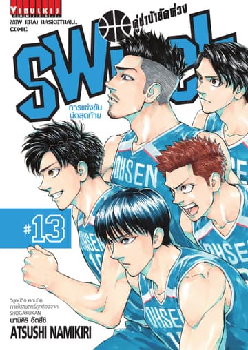 คู่ซ่าบ้ายัดห่วง SWITCH เล่ม 13