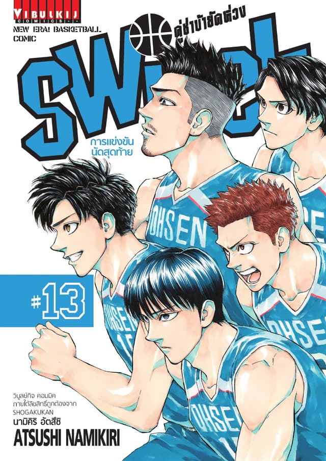 คู่ซ่าบ้ายัดห่วง SWITCH เล่ม 13