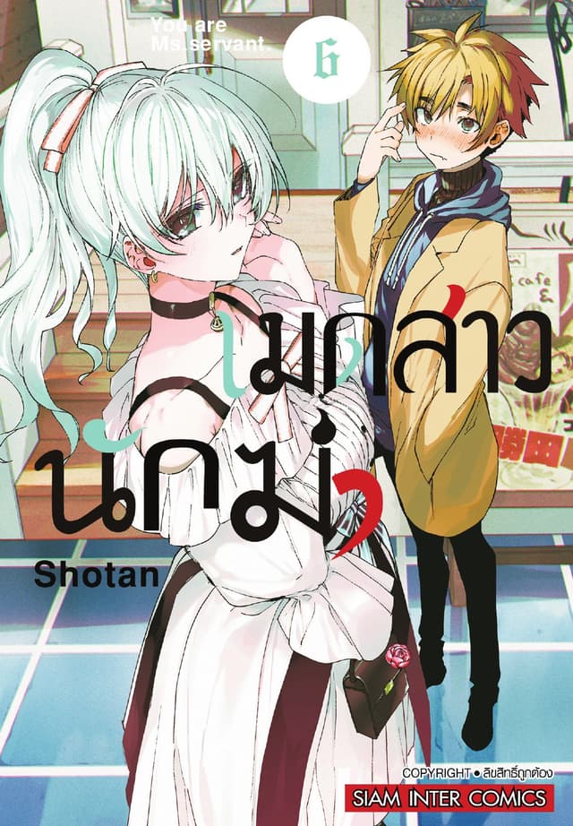 เมดสาวนักฆ่า You are Ms.servant. เล่ม 06