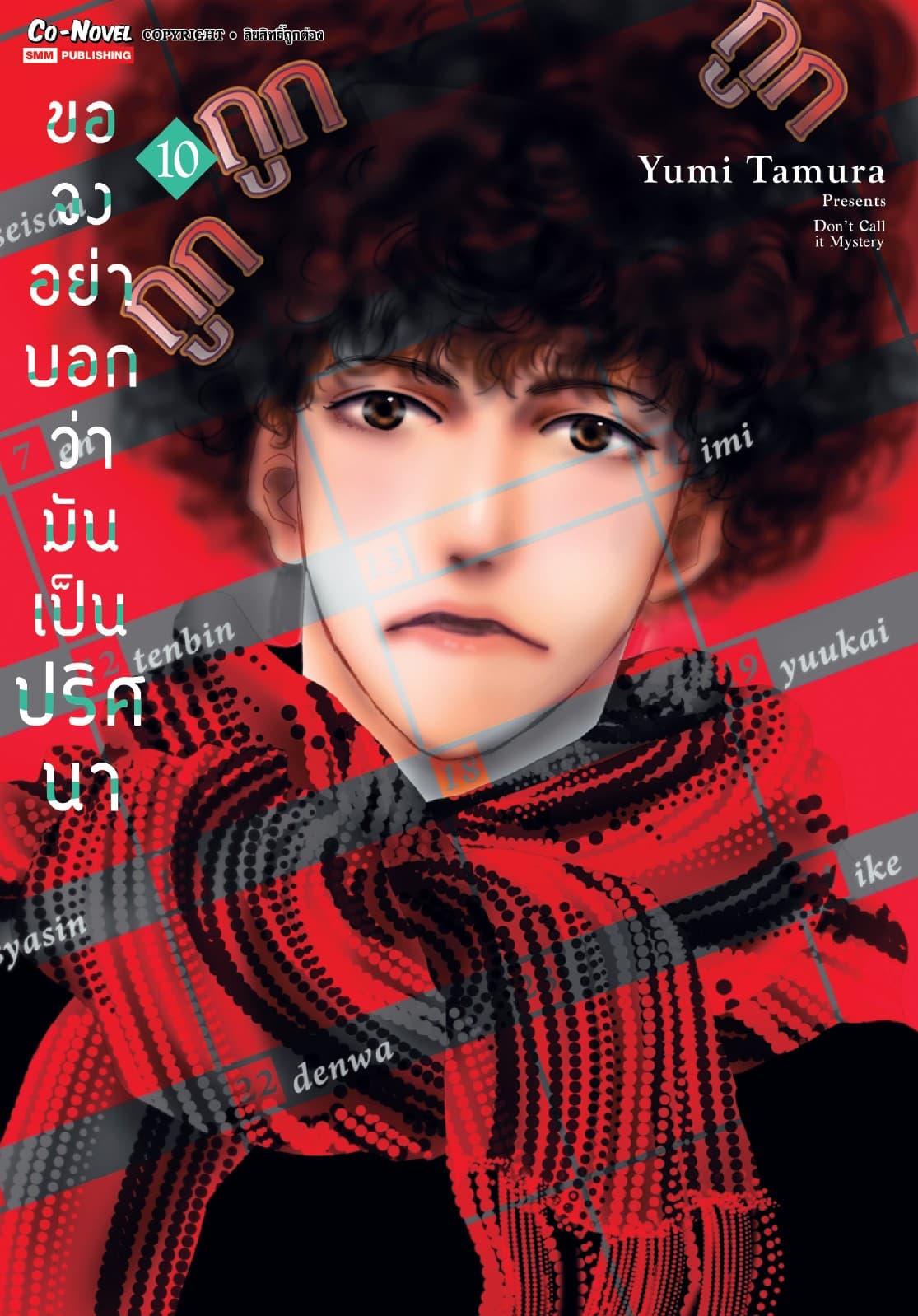 ขอจงอย่าบอกว่ามันเป็นปริศนา เล่ม 10