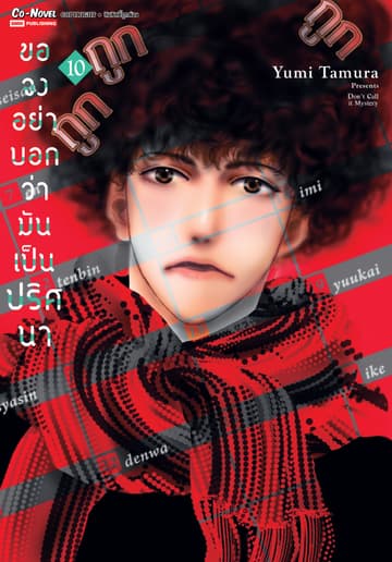 ขอจงอย่าบอกว่ามันเป็นปริศนา เล่ม 10