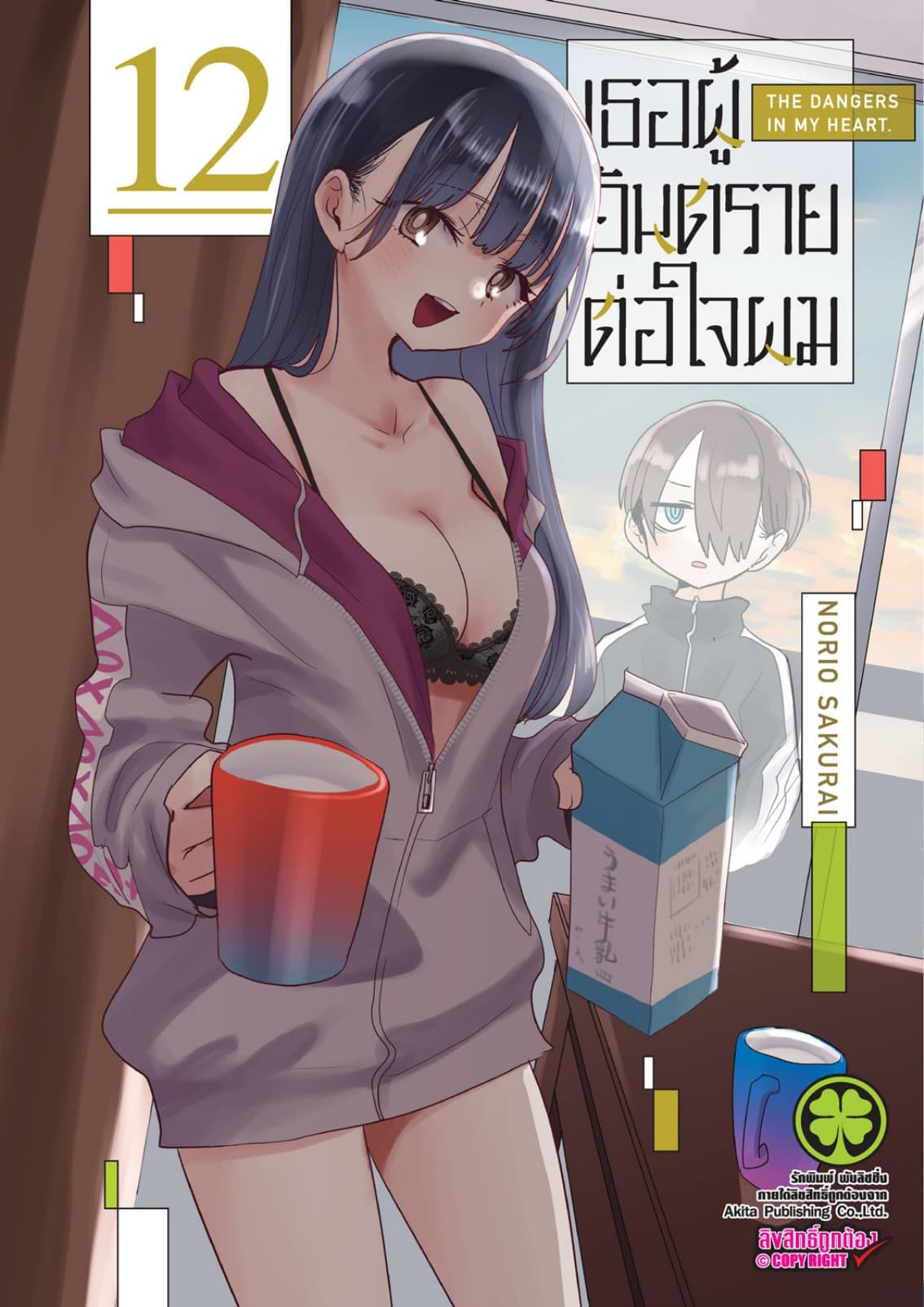 เธอผู้อันตรายต่อใจผม เล่ม 12