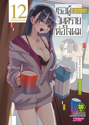 เธอผู้อันตรายต่อใจผม เล่ม 12