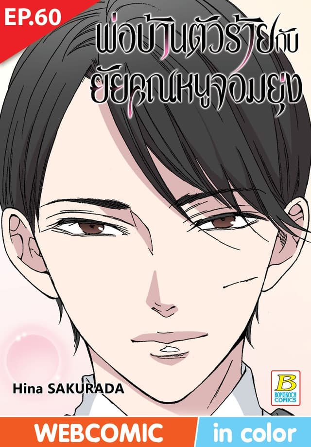 พ่อบ้านตัวร้ายกับยัยคุณหนูจอมยุ่ง ตอน 60 (ฉบับ V-Scroll)