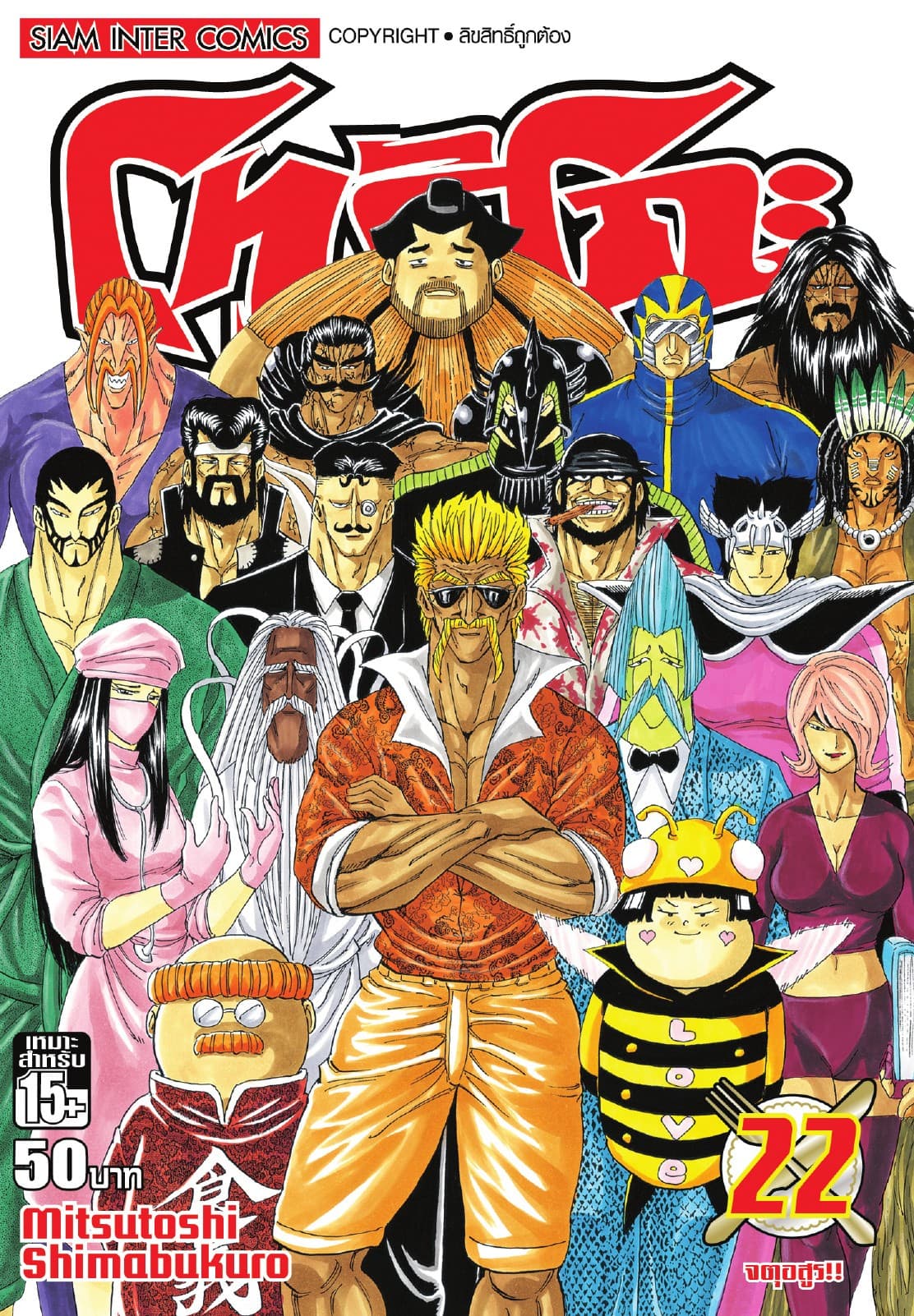 โทริโกะ เล่ม 22