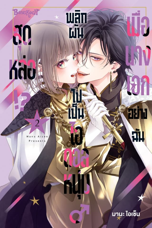 เมื่อนางเอกอย่างฉันพลิกผันไปเป็นไอดอลหนุ่มสุดหล่อ♂!? 2