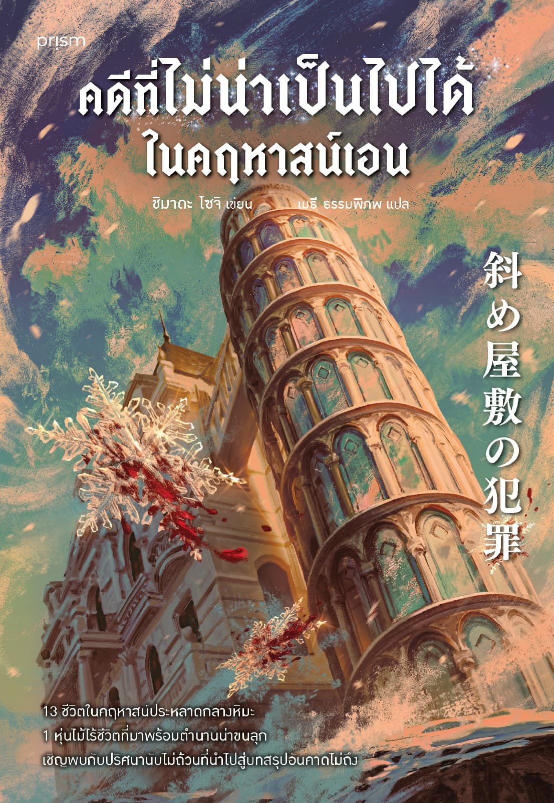 คดีที่ไม่น่าเป็นไปได้ในคฤหาสน์เอน