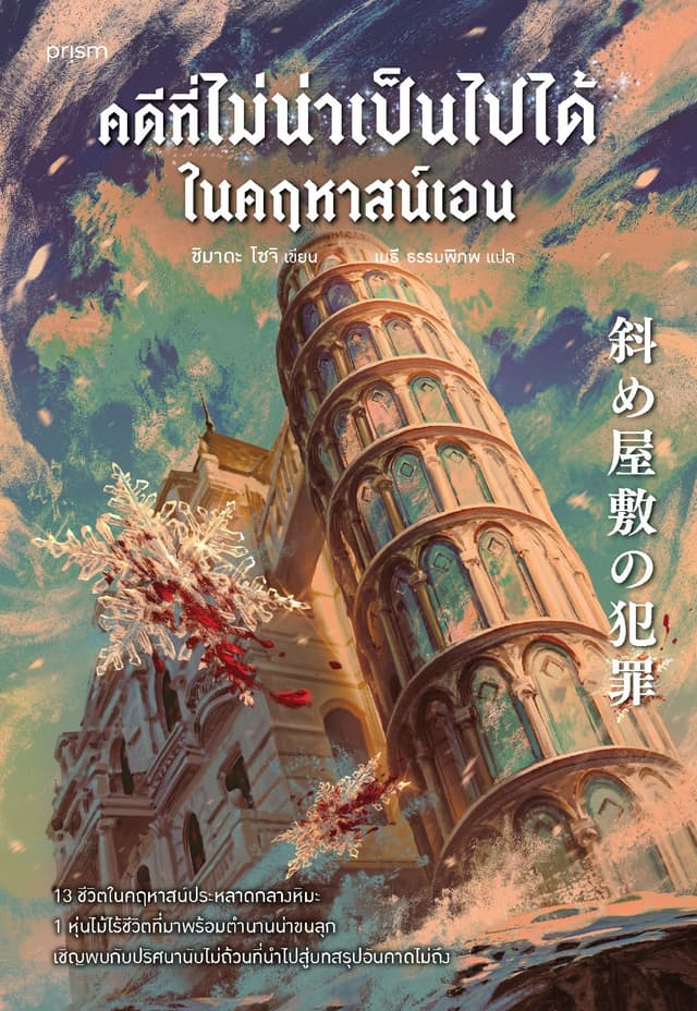 คดีที่ไม่น่าเป็นไปได้ในคฤหาสน์เอน