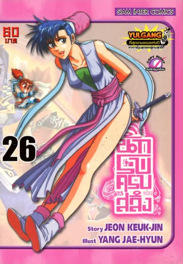นักรบครบสลึง เล่ม 26