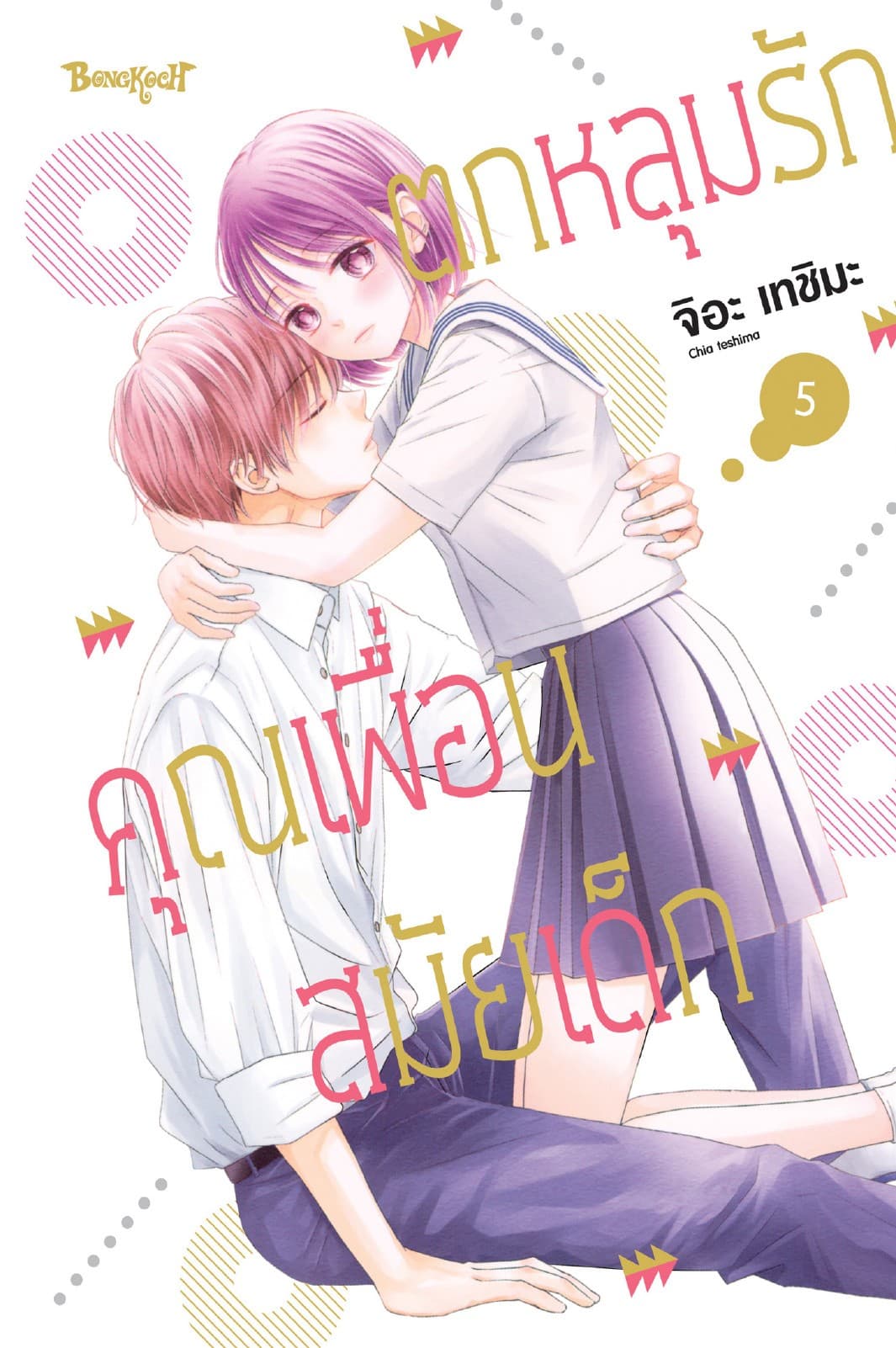 ตกหลุมรักคุณเพื่อนสมัยเด็ก 5