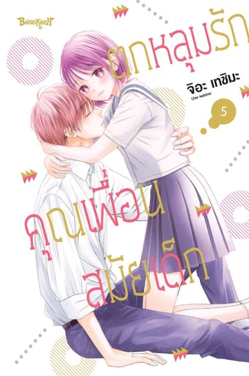 ตกหลุมรักคุณเพื่อนสมัยเด็ก 5