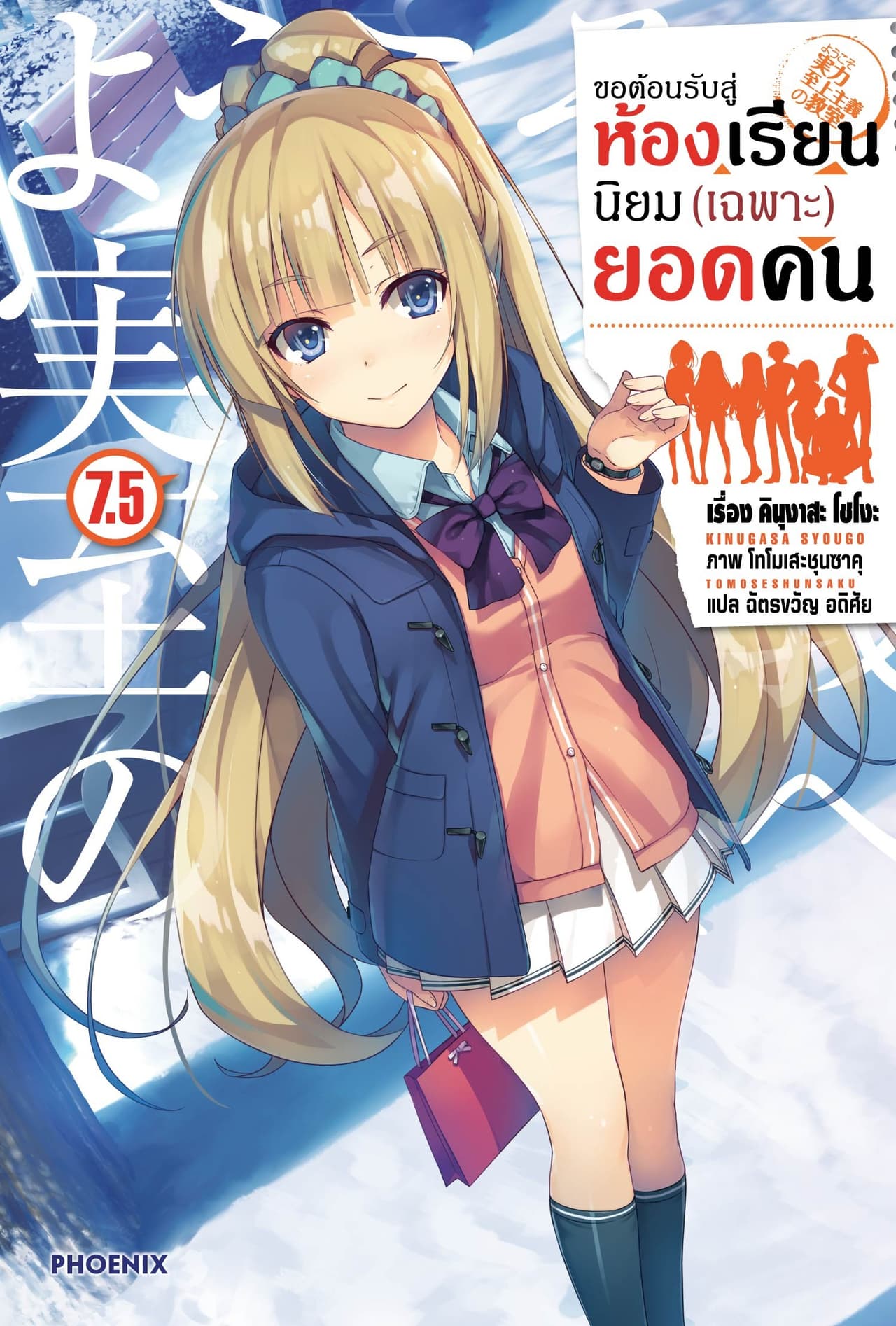 ขอต้อนรับสู่ห้องเรียนนิยม (เฉพาะ) ยอดคน เล่ม 7.5
