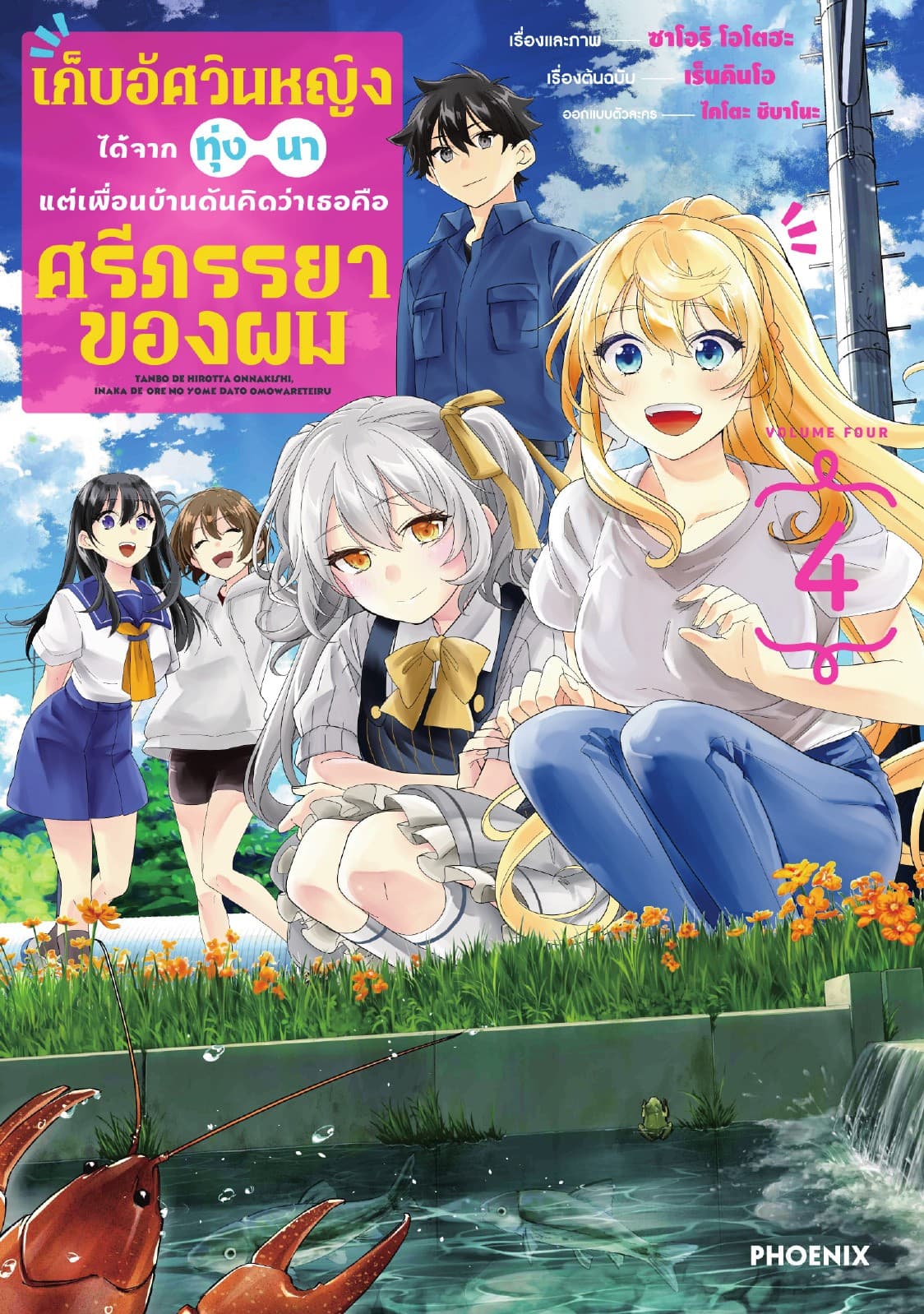 เก็บอัศวินหญิงได้จากทุ่งนา แต่เพื่อนบ้านดันคิดว่าเธอคือศรีภรรยาของผม (การ์ตูน) เล่ม 4