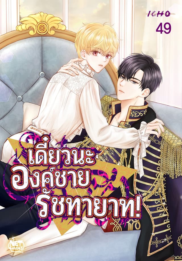 เดี๋ยวนะ องค์ชายรัชทายาท! 49