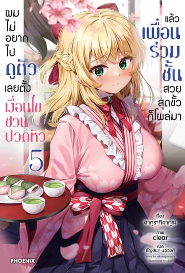 [Short Story Set] ผมไม่อยากไปดูตัว เลยตั้งเงื่อนไขชวนปวดหัว แล้วเพื่อนร่วมชั้นสวยสุดขั้วก็โผล่มา เล่ม 5