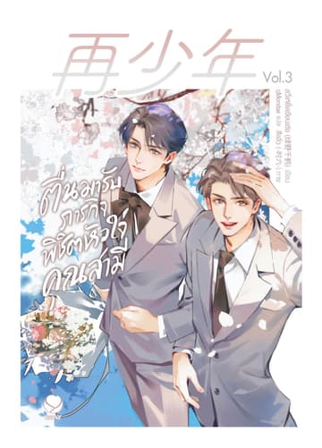 ตื่นมารับภารกิจพิชิตหัวใจคุณสามี เล่ม 3 (เล่มจบ)