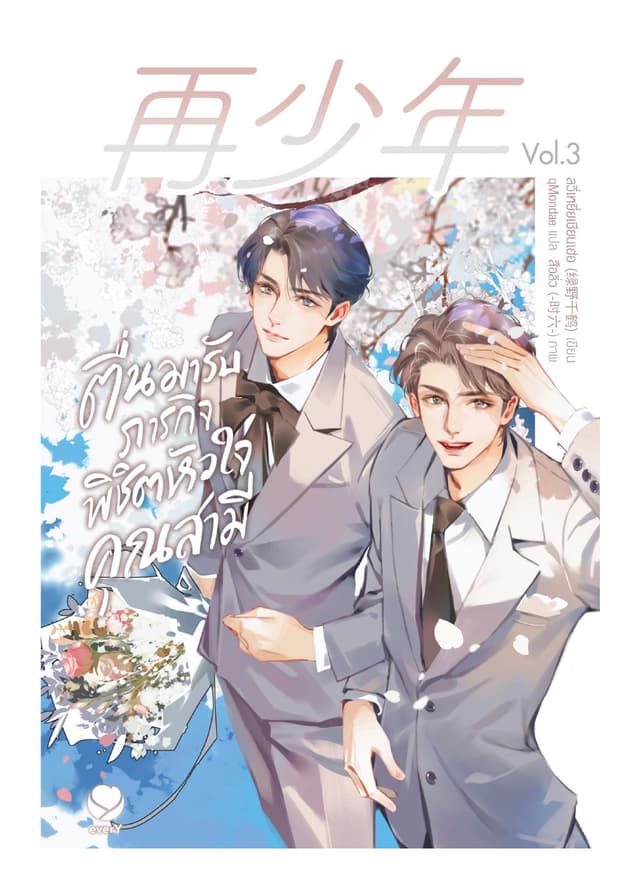 ตื่นมารับภารกิจพิชิตหัวใจคุณสามี เล่ม 3 (เล่มจบ)